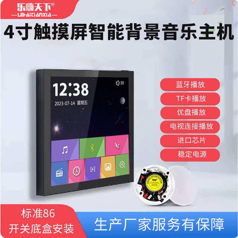 86智能家居4寸触摸屏蓝牙背景音乐系统家庭酒店背景音乐主机功放