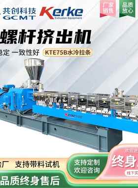 定制KTE75B水冷拉条双螺杆造粒机PA66+玻纤工程塑料挤出机厂家