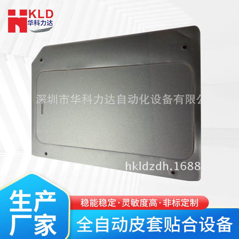 华科力达3001皮套自动贴合机手机真空贴合机
