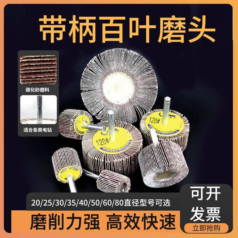 带柄百叶轮打磨头金属木材打磨抛光砂布页轮电动直磨机内磨头6mm