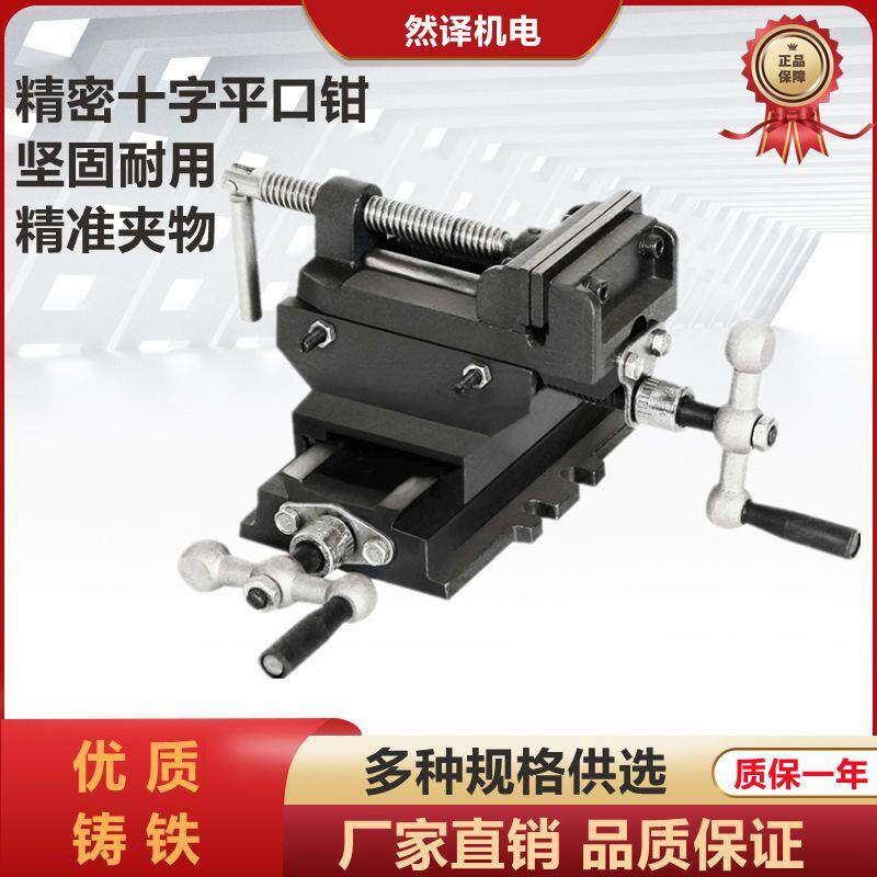 精密十字平口钳台钻专用台虎钳双向移动重型台钳夹具钻铣床工作台