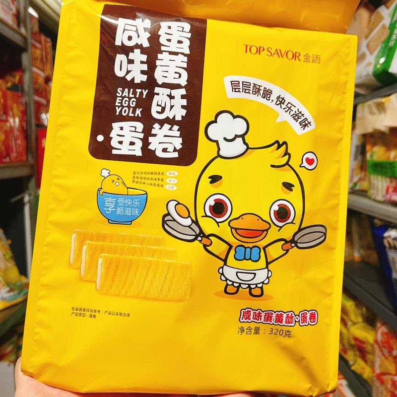 金语咸蛋黄威化饼干 干咸味蛋黄酥卷蛋卷年货袋装送礼走亲戚休闲