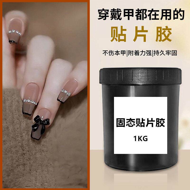 穿戴甲固态贴片胶公斤基料不粘手粘钻胶指甲贴片胶甲片粘合剂工厂