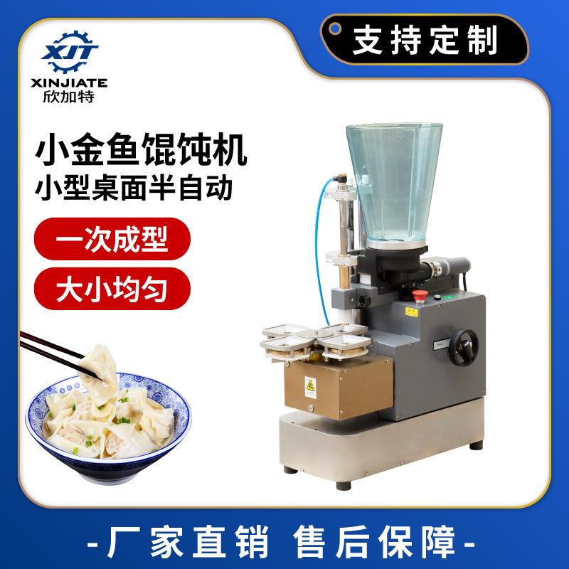 商用电动馄饨机小型桌面小金鱼云吞机自动仿手工抄手成型机