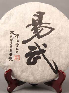 云南普洱 易武古树纯料 西双版纳七子饼茶 传统手 工石磨压制