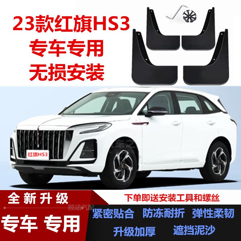 适用23-24款红旗HS3挡泥板专车专用改装汽车配件装饰前后轮挡泥皮