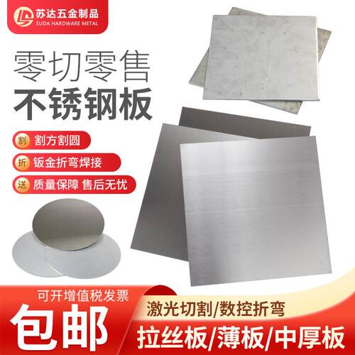 304不锈钢板激光切割316L 310S不锈钢预埋板零切个性加工铁板定做