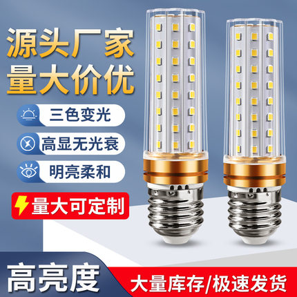 LE泡玉米灯e14小螺口E27螺纹节能灯家用超亮三色变光吊灯光源