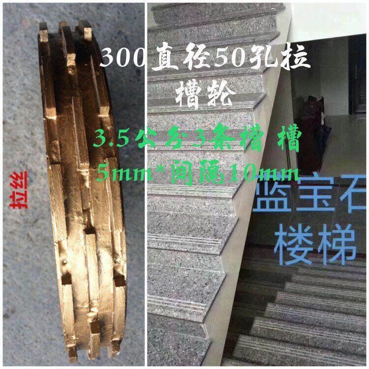 花岗岩楼梯防滑拉槽轮 切边机工具300直径50孔 3.5公分3槽设计适