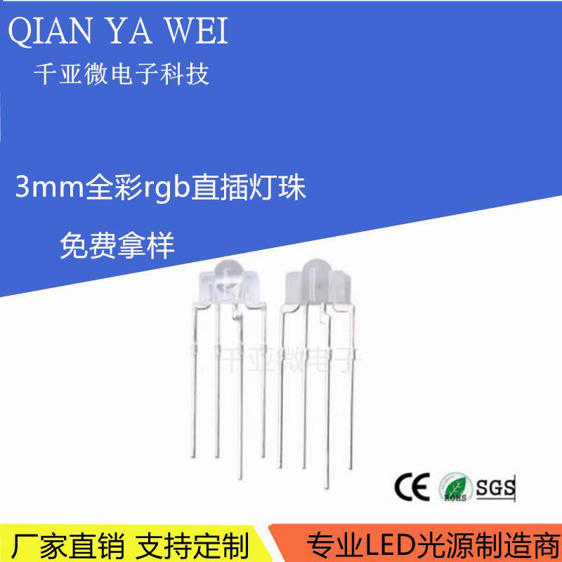 机械键盘3mm rgb灯珠f3雾状塔形透明共阴阳全彩直插led灯珠二极管
