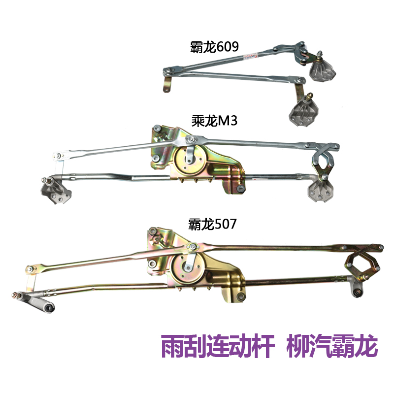 适用于柳汽霸龙507乘龙609雨刮玻璃连动杆雨刷联动杆刮水器支架