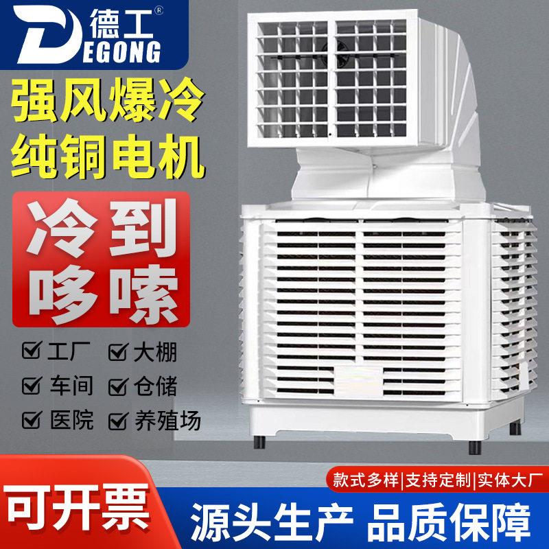 工业外挂机强劲大功率养殖大棚冷风机大型厂房降温环保水冷空调