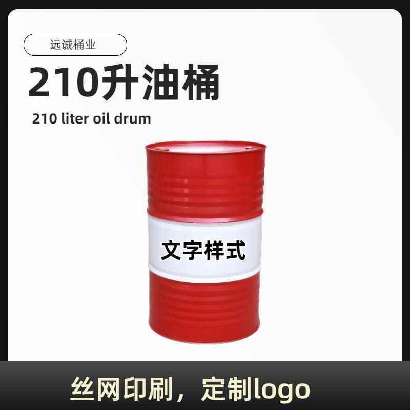 全新加厚大油桶200升桶柴油汽油专用桶网红幼儿园装饰大铁桶圆桶