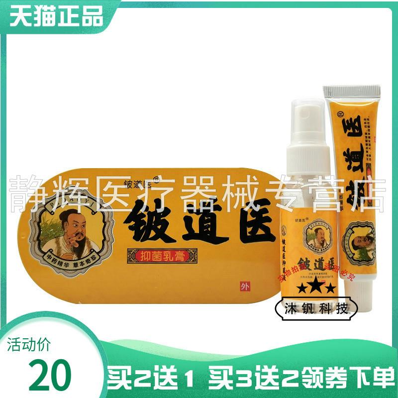 【买2送1/3送2】铍道医菌抑乳膏15g+喷剂30ml1669