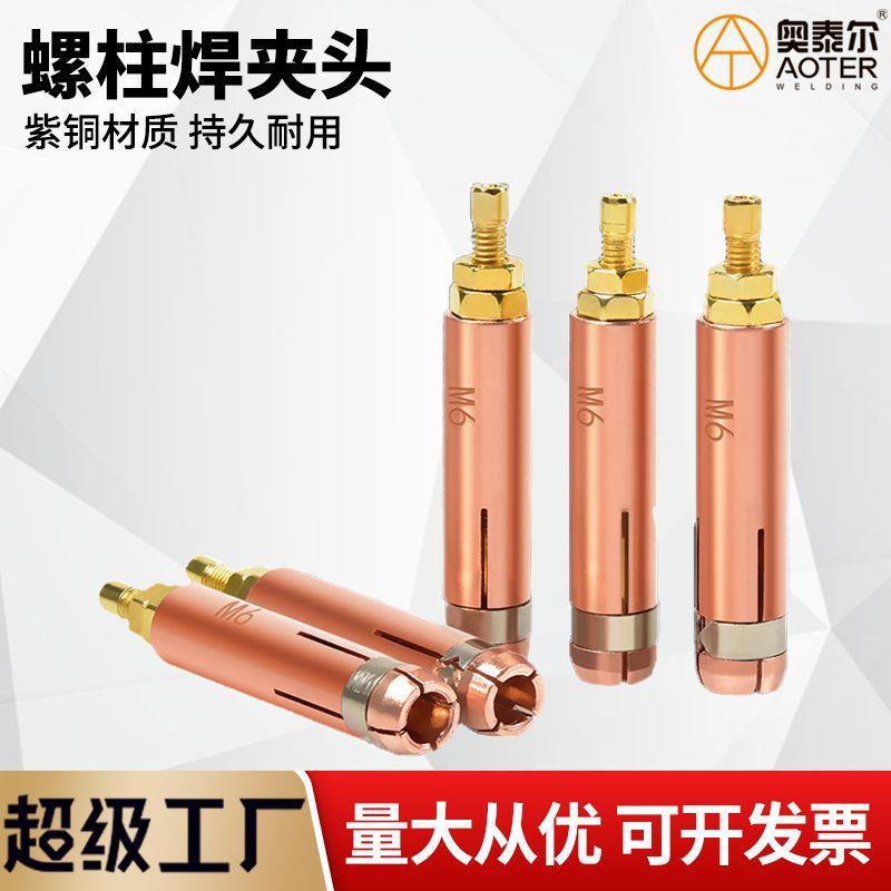 螺柱焊枪紫铜夹头种钉机M34568储能焊枪螺丝螺钉螺栓焊接标牌配件