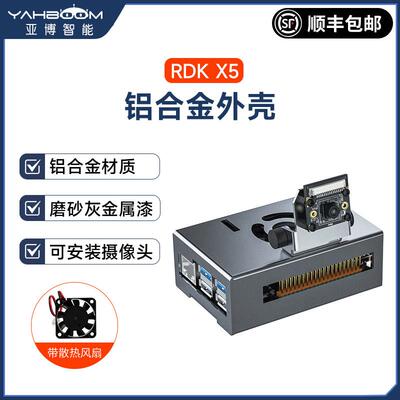 地瓜RDK X5开发板铝合金属外壳主控保护机箱带散热风扇摄像头支架