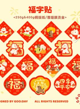 GOO:DAY｜2026原创马年立体福字门贴 新年春节可爱大门卧室装饰