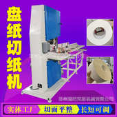 盘纸复卷机切纸机自动卸纸机高速裁切工厂用全自动裁切机分切机