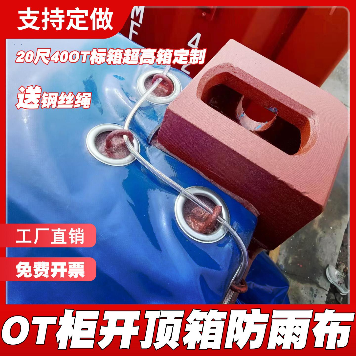 开顶集装箱篷布20OT敞顶箱雨布40货柜软顶篷布货物超高箱篷布定做