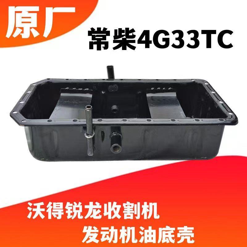 沃得锐龙收割机发动机油底壳常柴4G33TC发动机机油底壳玉柴配件