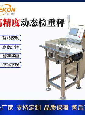 乐控高精度动态检重秤 食品日化定量皮带秤 在线包装产品分选机
