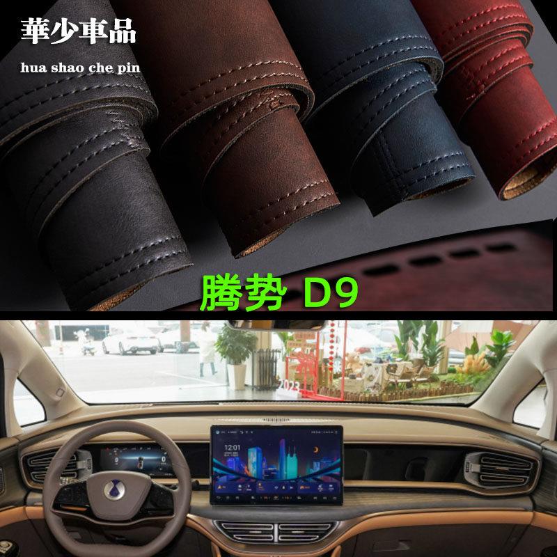 腾势汽车腾势D9商务车内饰专用中控仪表台避光垫工作台防晒遮光垫