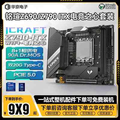 铭瑄Z690/Z790i主板ITX电脑WiFi无线 搭i5 12600KF 13600 CPU套装