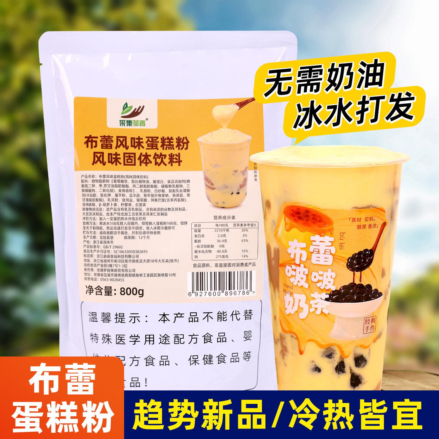 布蕾风味蛋糕粉800g 热饮新品烤布蕾蛋糕啵啵抹茶奶茶店专用原料