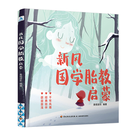 新风国学胎教启蒙胎教书籍故事胎教故事书胎教用品，胎教故事爸爸读胎教绘本准爸爸睡前胎教故事孕妇胎教书宝宝胎教故事书孕妈妈怀孕