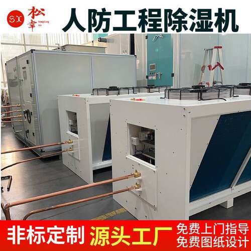 人防除湿机地下全新风热泵调温除湿机人防工程防空洞除湿机空调机