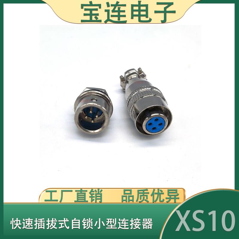 航空插头XS10-2针3芯4芯5芯快速自锁公座母插头电缆接插件连接器
