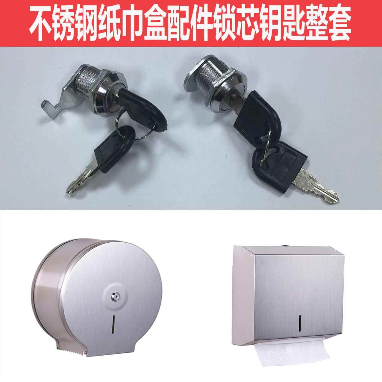 不锈钢大卷纸盒卫生纸盒钥匙锁钥匙配件大卷纸架卫生纸架锁芯专用