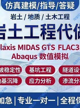 岩土数值模拟MIDASGTS代做Plaxis边坡基坑地质土木FLAC3D渗流沉降