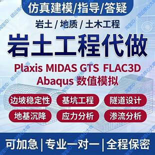 岩土数值模拟MIDASGTS代做Plaxis边坡基坑地质土木FLAC3D渗流沉降
