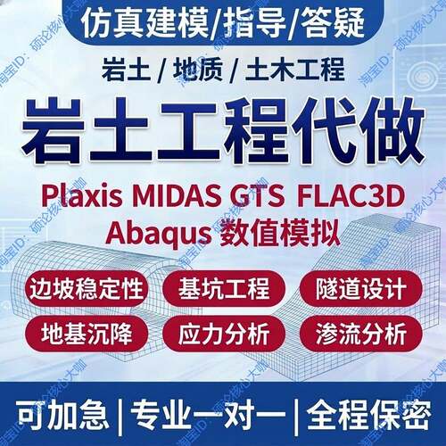岩土数值模拟MIDASGTS代做Plaxis边坡基坑地质土木FLAC3D渗流沉降