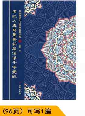 繁体笔字无品牌/硬无量贴寿经抄经本夏居会集本莲大乘无量寿清净