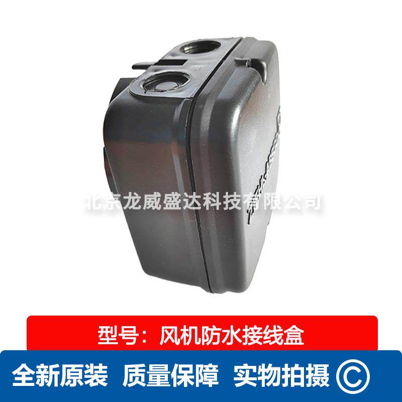 AXFAN龙威-风机防水接线盒--适用各类工业产品风机 通风散热风扇