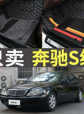99/01/02/03/04年05款奔驰S320S280S350S500S600老款W220汽车脚垫