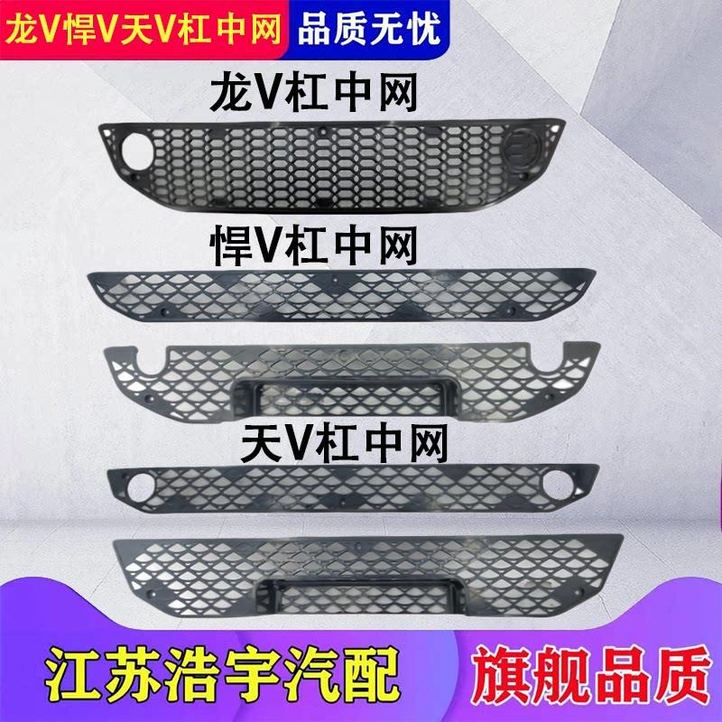 适用解放悍V天V途V龙VH前保险杠中网进气防虫网格栅货车配件一汽