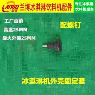 适用麦康东贝冰淇淋机外壳固定套冰淇淋机配件冰淇淋机安装螺丝钉