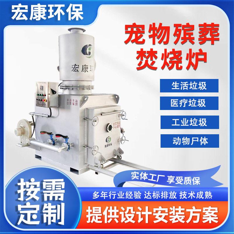 宠物殡葬焚烧炉小型生活垃圾焚烧设备温热解环保焚烧气化炉