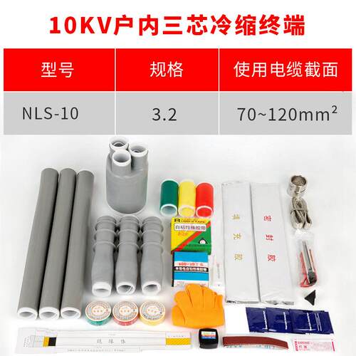 10kv冷缩电缆附件 三芯户内终端头YLSN10/2#适用70-120平方冷缩终