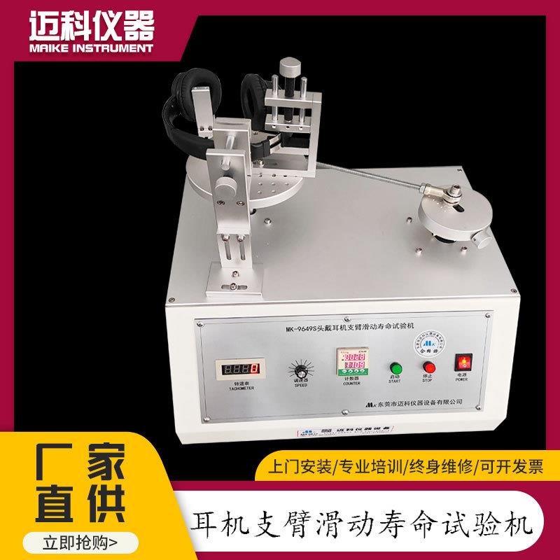 头戴式耳机支臂滑动试验机滑轨拉伸滑行疲劳寿命测试仪MK-9649S