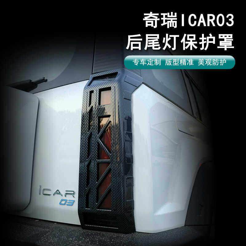 奇瑞icar03尾灯壳框后雾灯罩尾灯保护防护罩外饰升级汽车专用改装