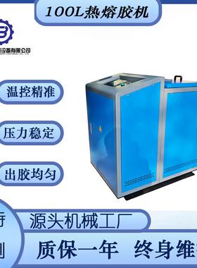 厂家供应纸箱包装热熔胶机100L齿轮泵大流量热熔胶机
