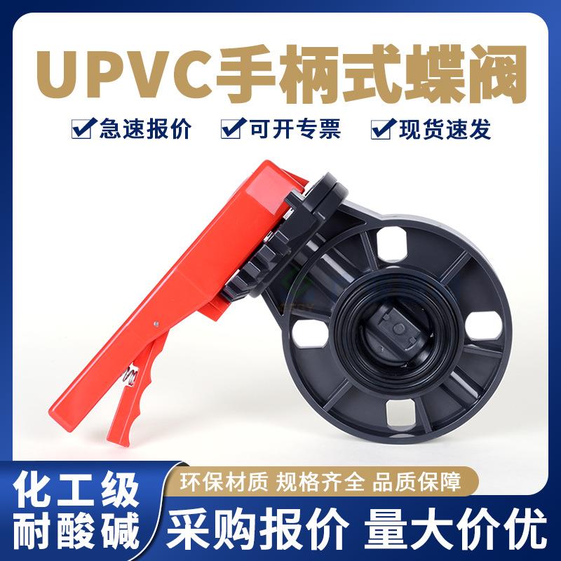 UPVC蝶阀手动管道阀门工业配件90110160开关pvc对夹式法兰闸阀图片
