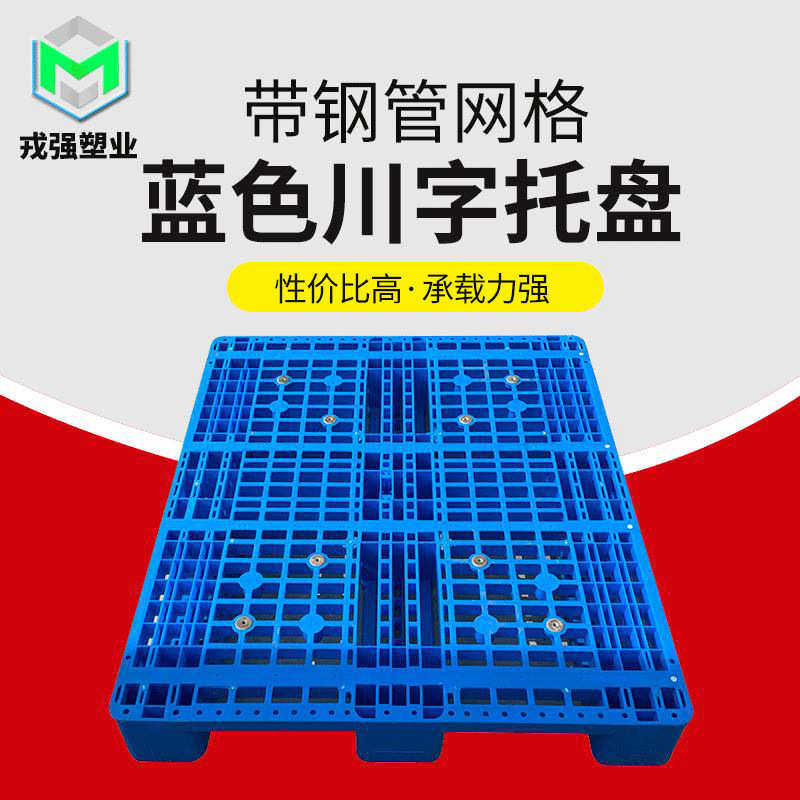 HDPE全新料1012强荷载塑料卡板 带钢管网格蓝色塑料川字型托盘