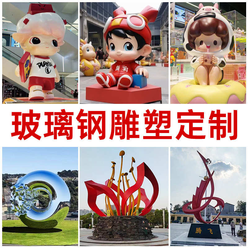 玻璃钢雕塑定制来图来样IP公仔吉祥物不锈钢商业广场大型模型定做