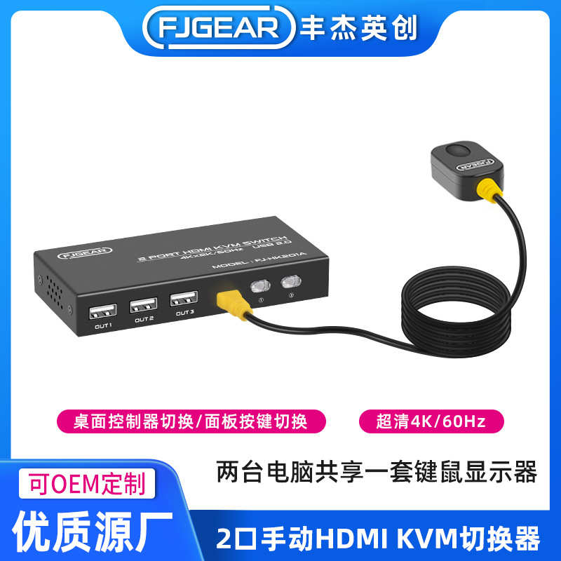 丰杰英创HDMIKVM 2.0切换器带桌面控制器切换即插即用无延迟