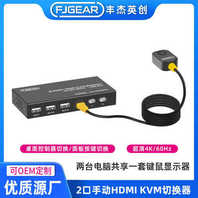 丰杰英创HDMIKVM 2.0切换器带桌面控制器切换即插即用无延迟